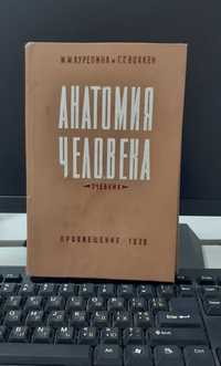 М.М.Курепина и Г.Г.Воккен-Анатомия человека