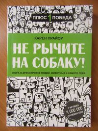 Карен Прайор. Не рычите на собаку! Книга о дрессировке людей, животных