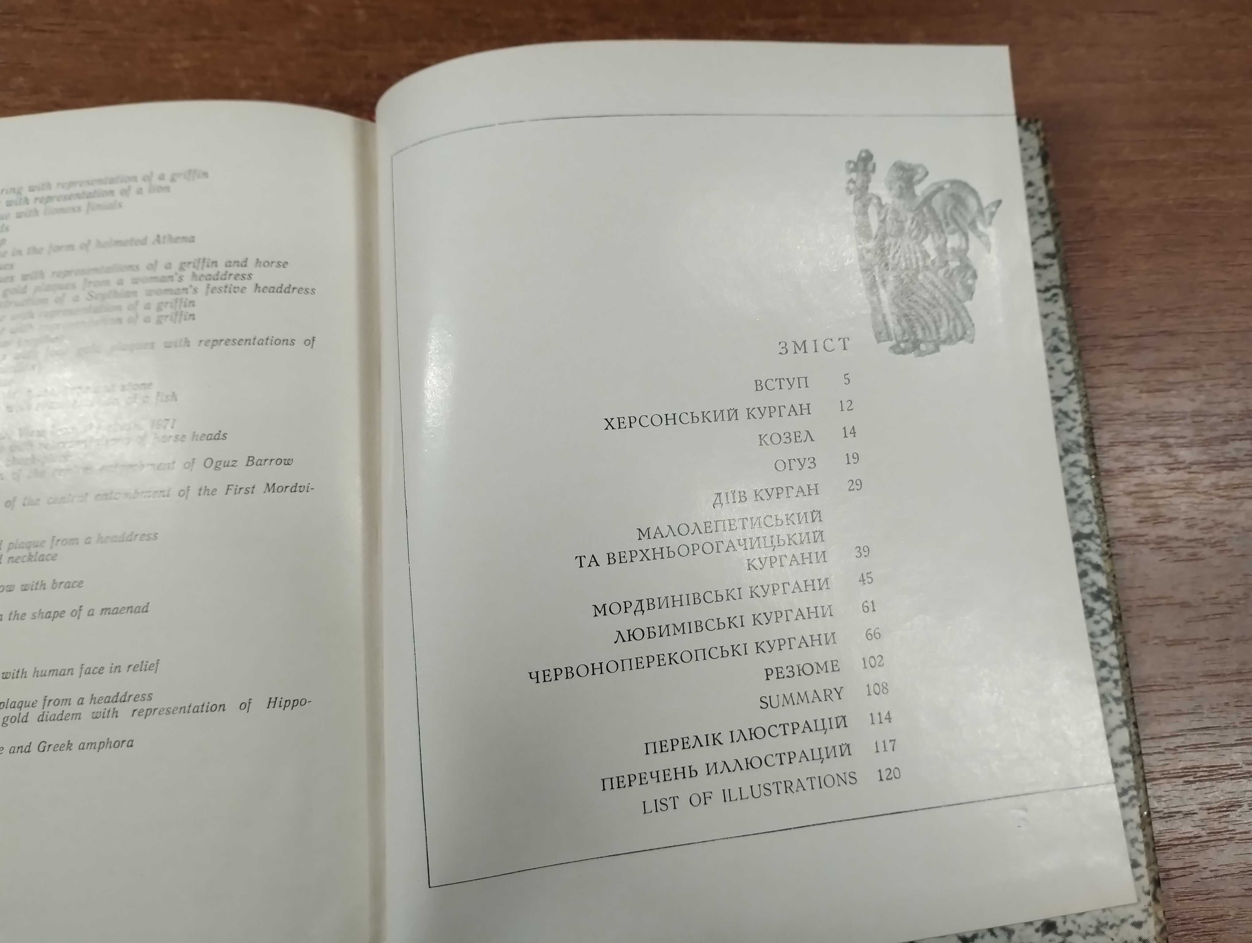 Скарби курганів Херсонщини (Лєсков)