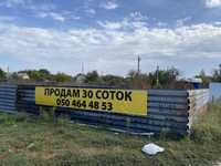 Продам участок 30 соток. Донецкое шоссе.