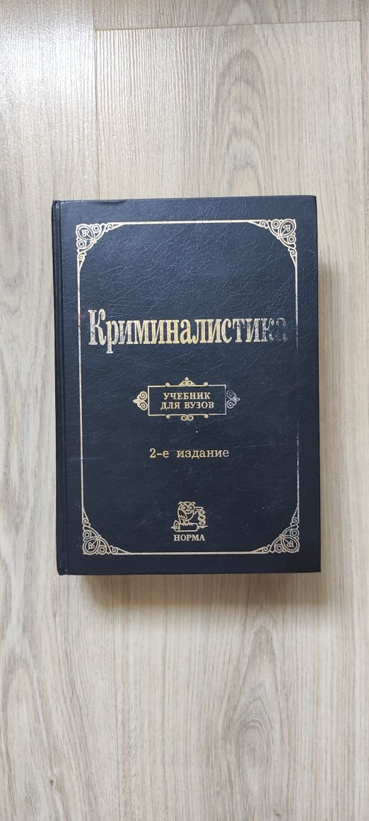 Криминалистика. Аверьянова. Белкин. Корухов. Россинская