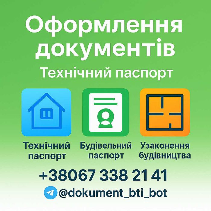 БТІ Узаконення Будівельний паспорт вся Україна Дозвіл 3дні реєстрація