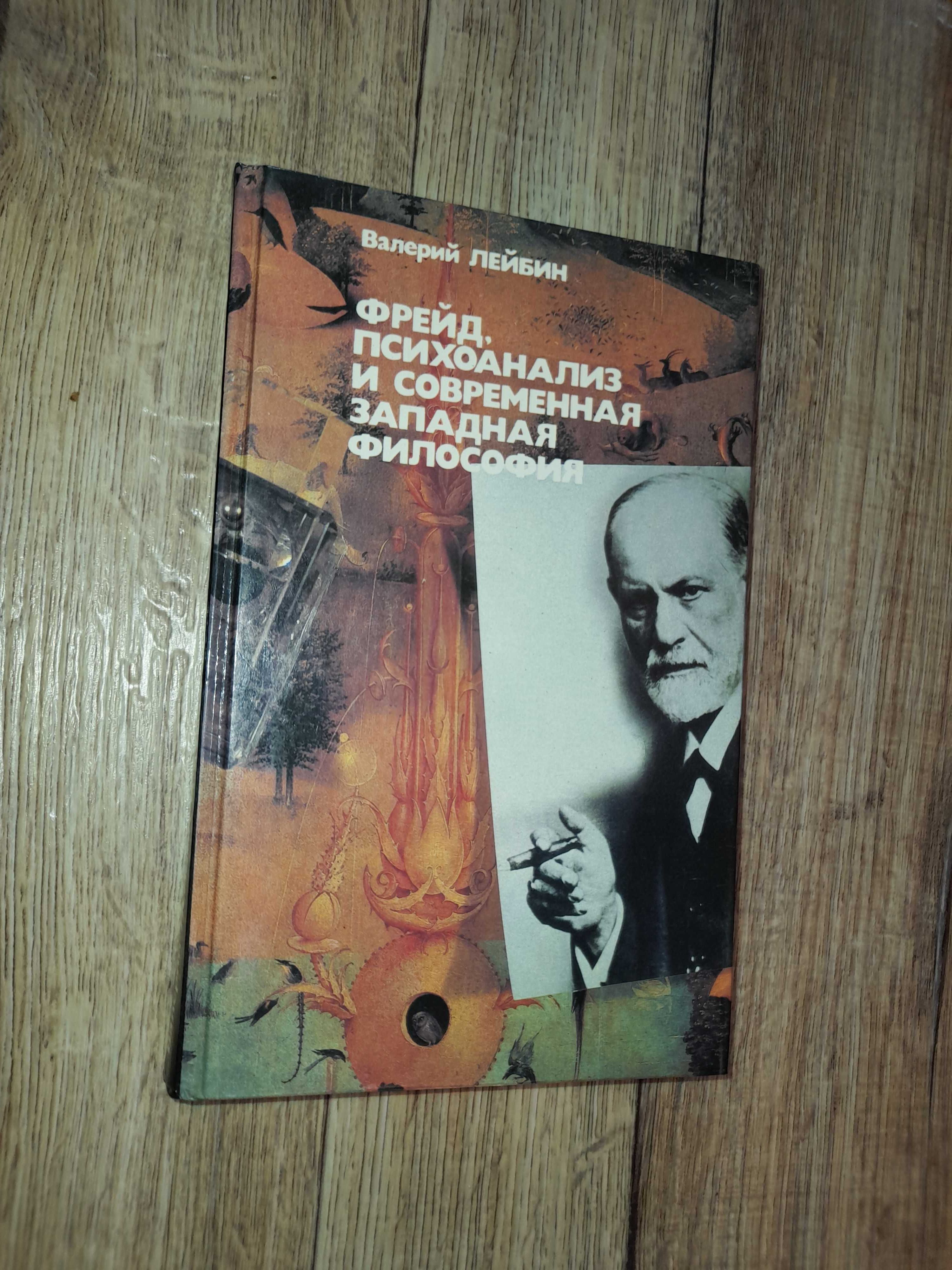Лейбин В. Фрейд, психоанализ и современная западная философия.