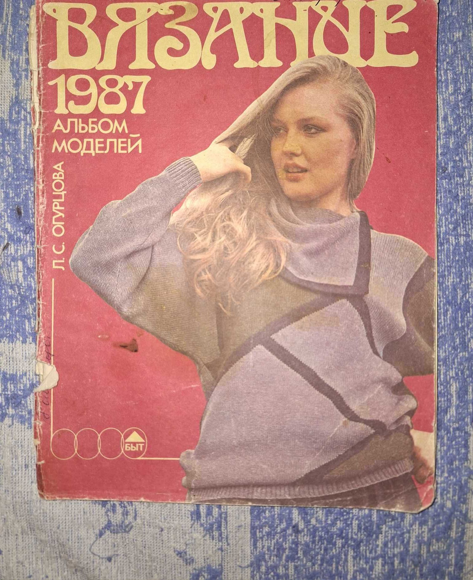 Журнал "SANDRA"  вязание на спицах и крючком+3 журнала  времен СССР