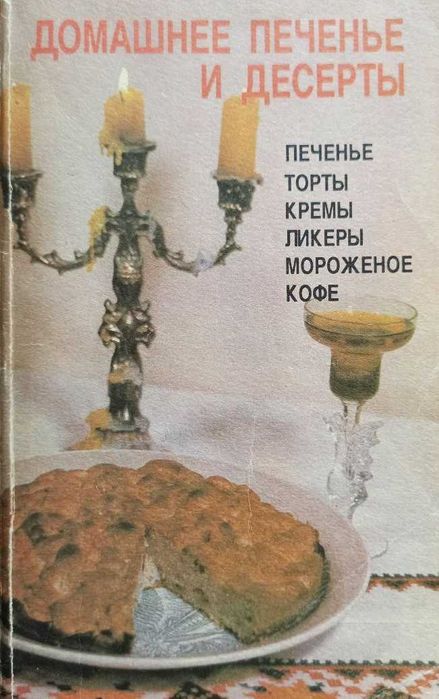 Домашнее печенье и торты. Иванова А. К.