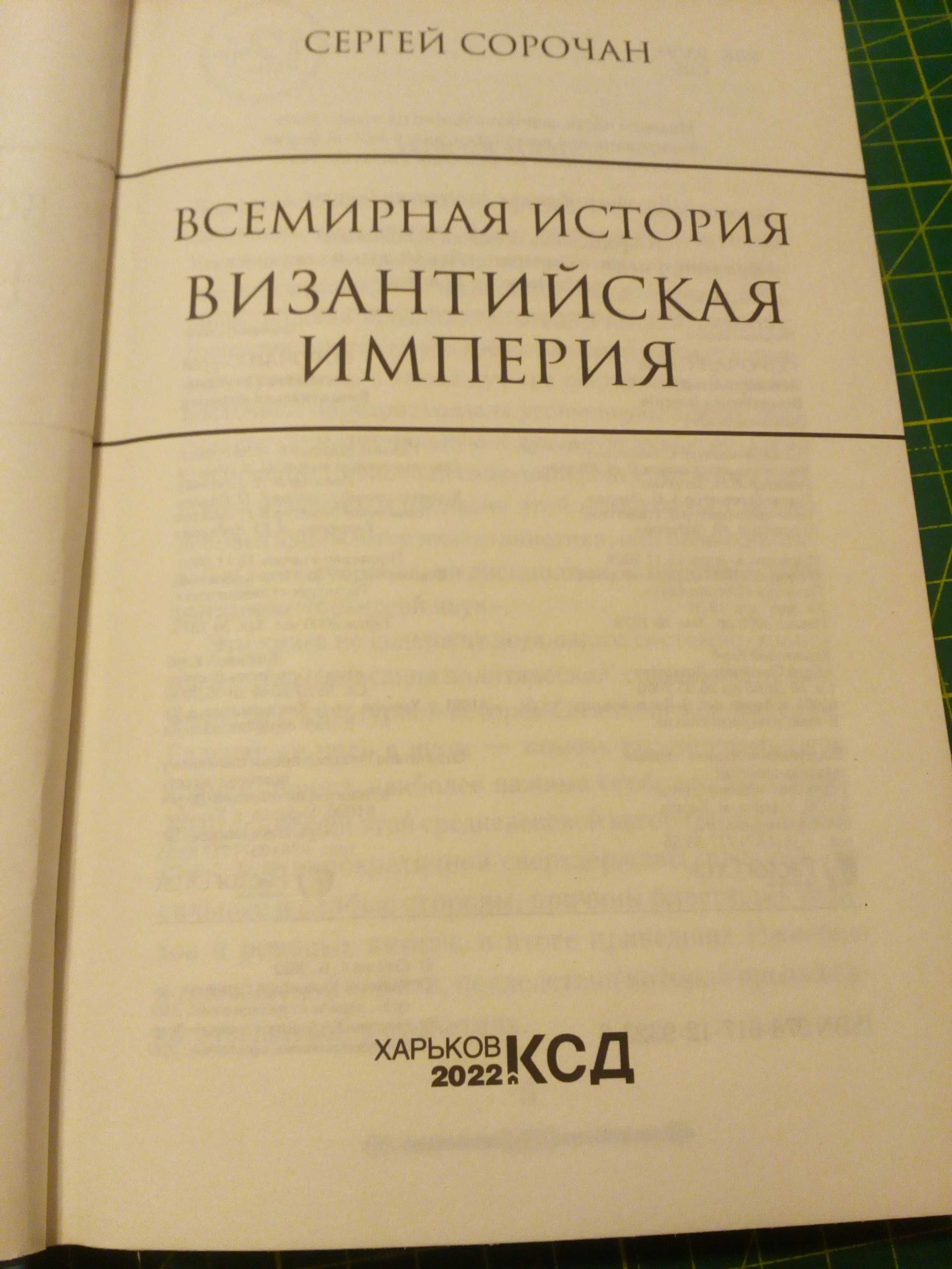 Книга Византийская империя С. Сорочан