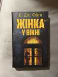 Книга Е. Дж. Фінн «Жінка у вікні»