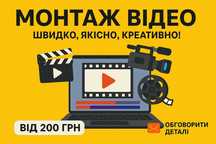 Монтаж відео — швидко, якісно, креативно!