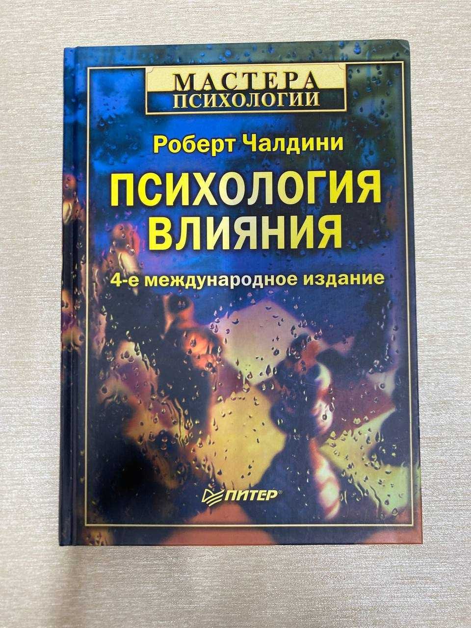 Роберт Чалдини "Психология влияния"