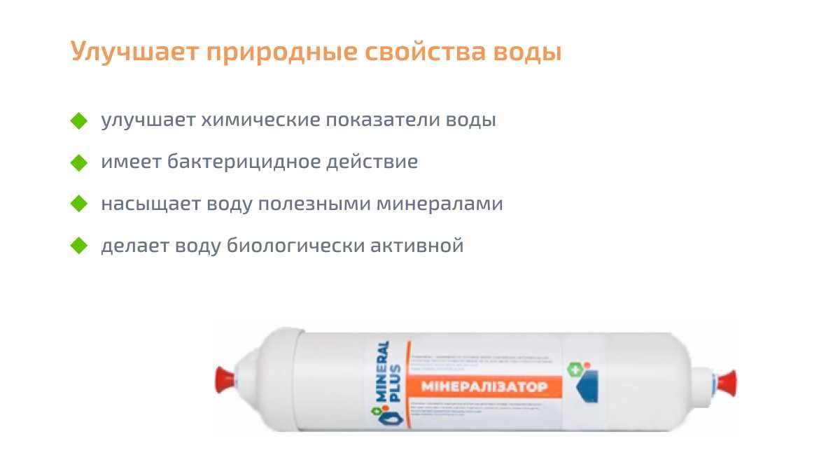 Минерализатор для обратного осмоса Mineral Plus