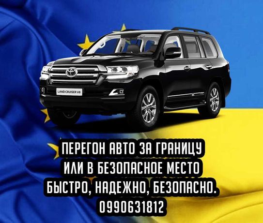 Перегон авто из Харькова за границу или по Украине, эвакуация машины