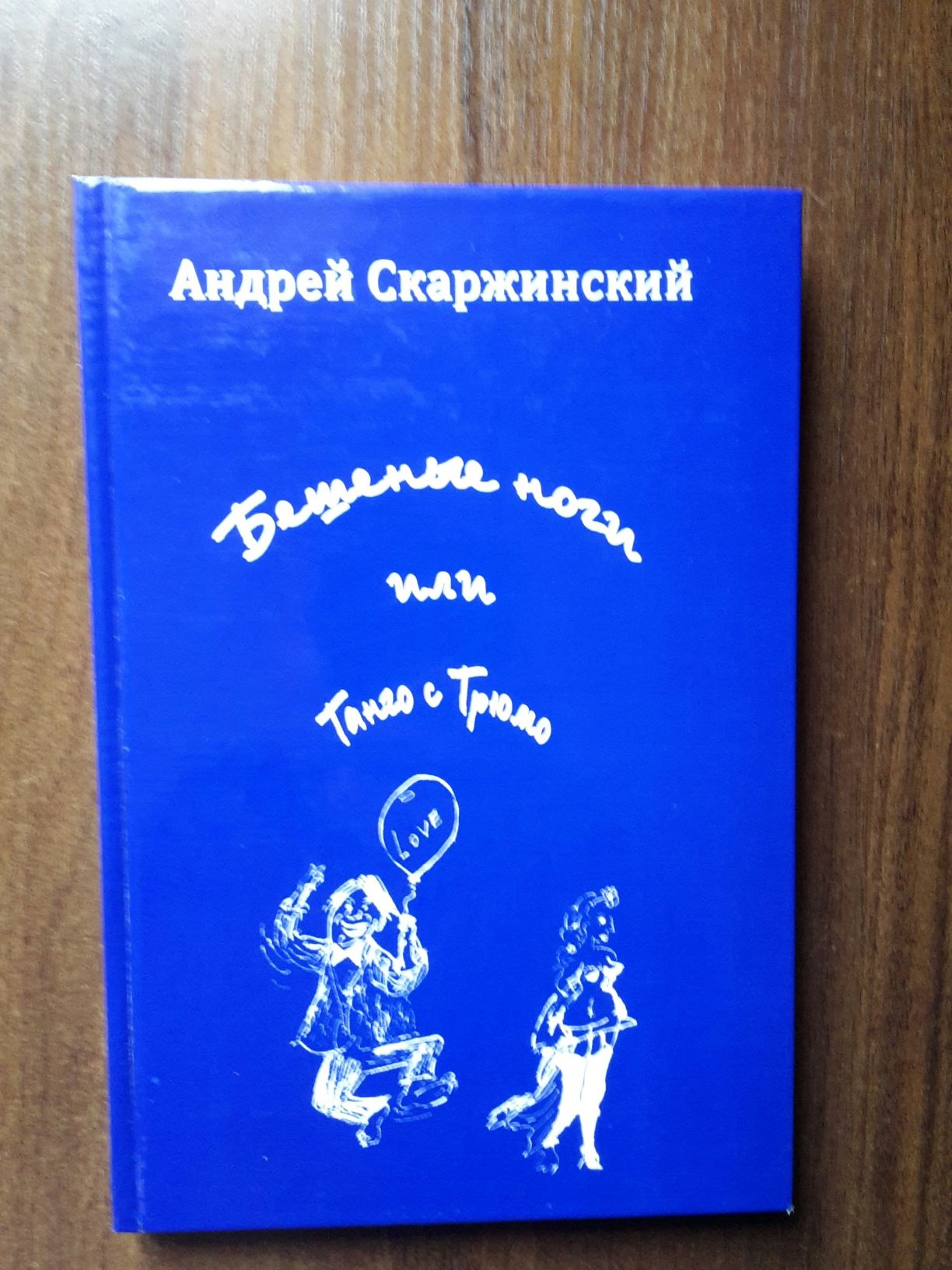 А. Скаржинский " Бешеные ноги или танго с трюмо"