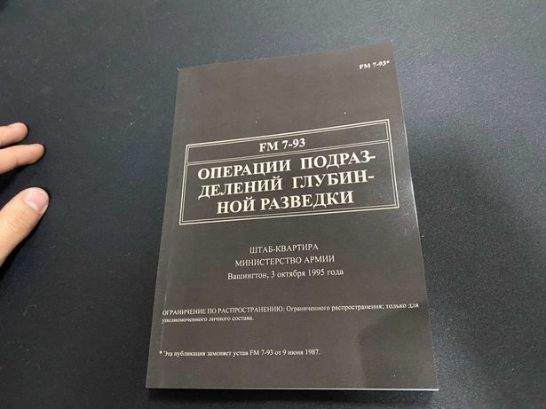 Книга Операции подразделений глубинной разведки FM 7-93