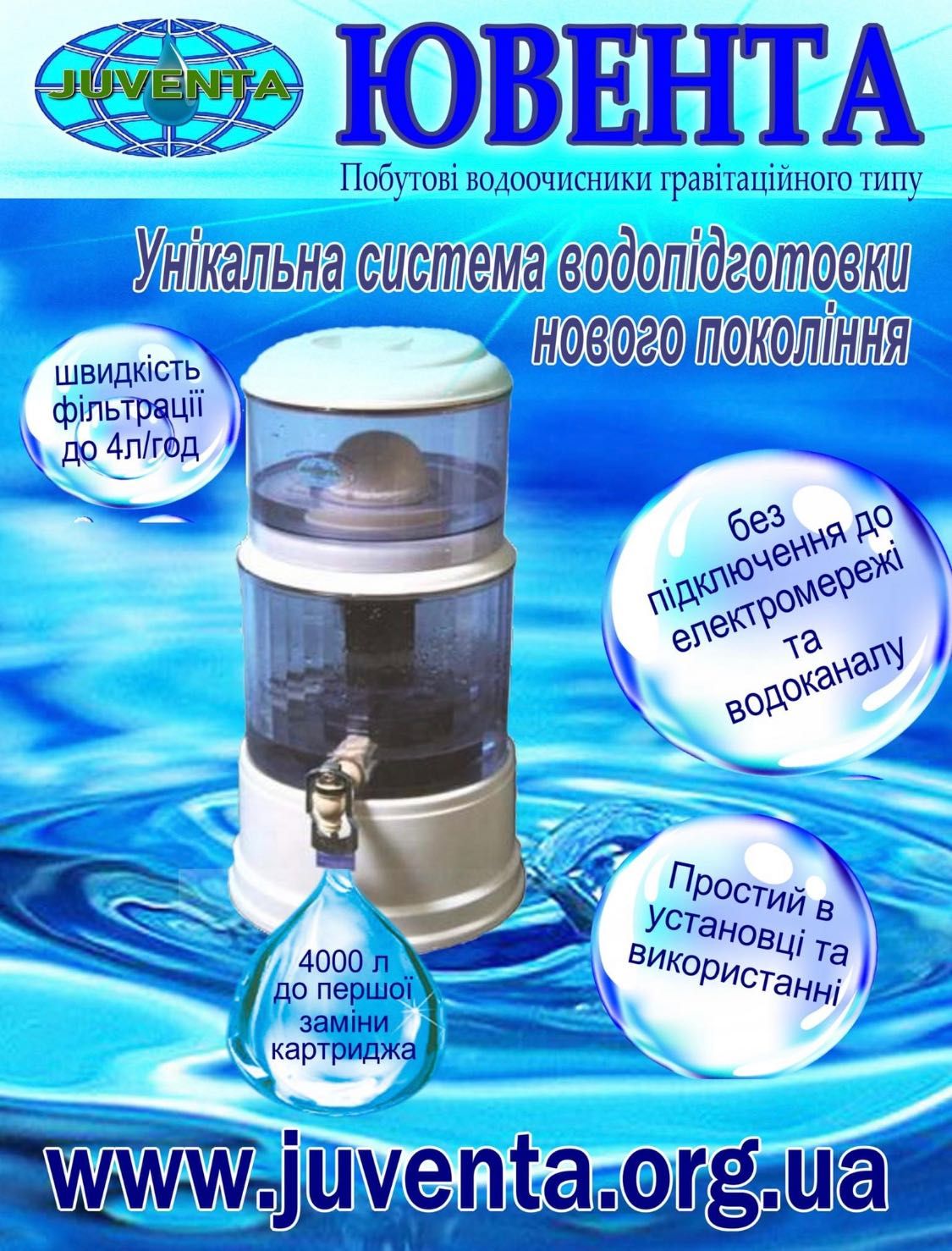 Водоочисник Ювента