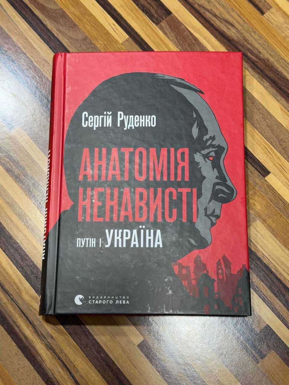 Анатомія ненависті. Путін і Україна, Сергій Руденко