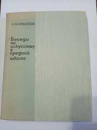 Краснов, Беседы по искуству в средней школе