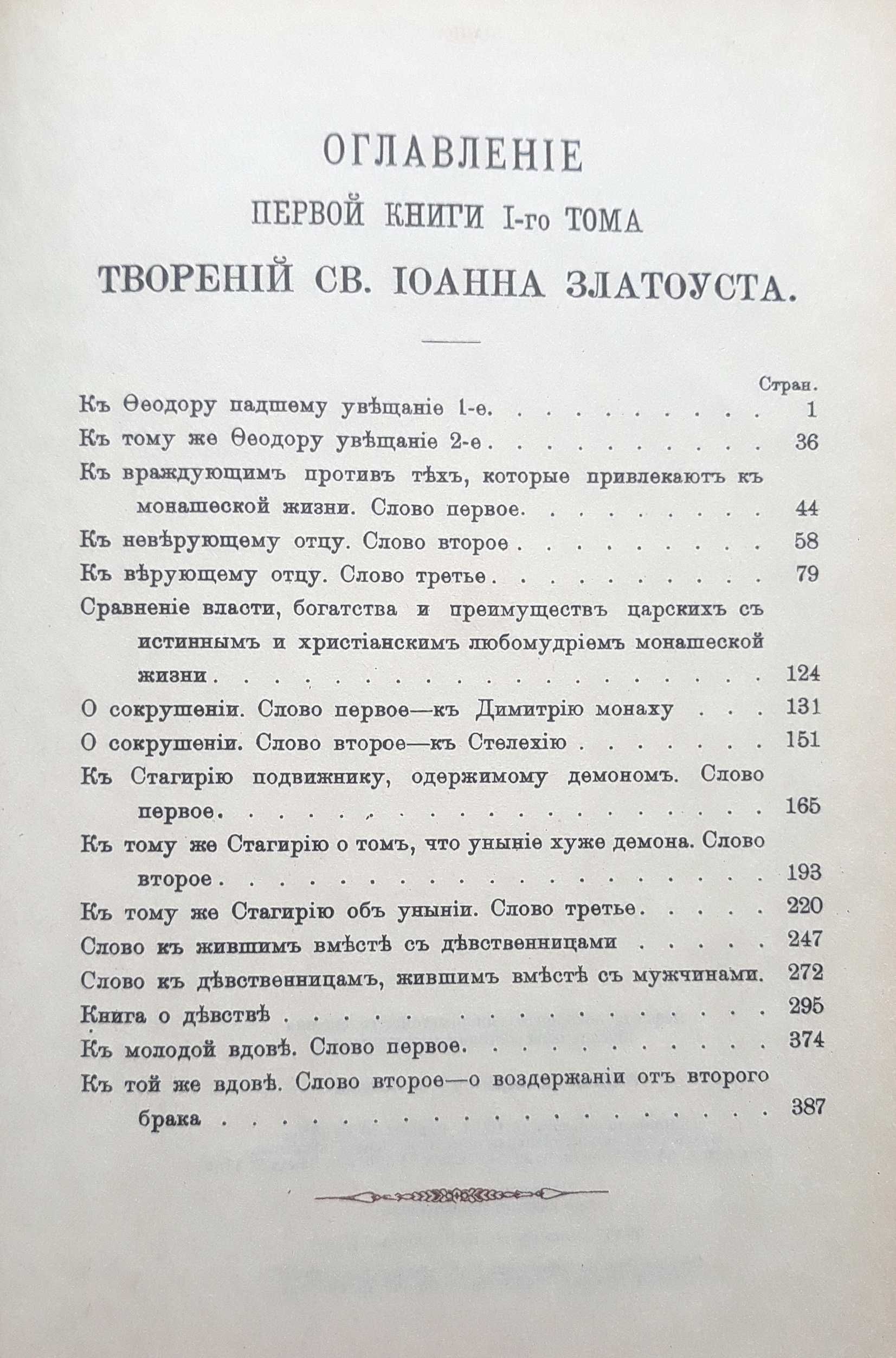 Св.Иоанн Златоуст. "Полное собрание сочинений в 12 томах"