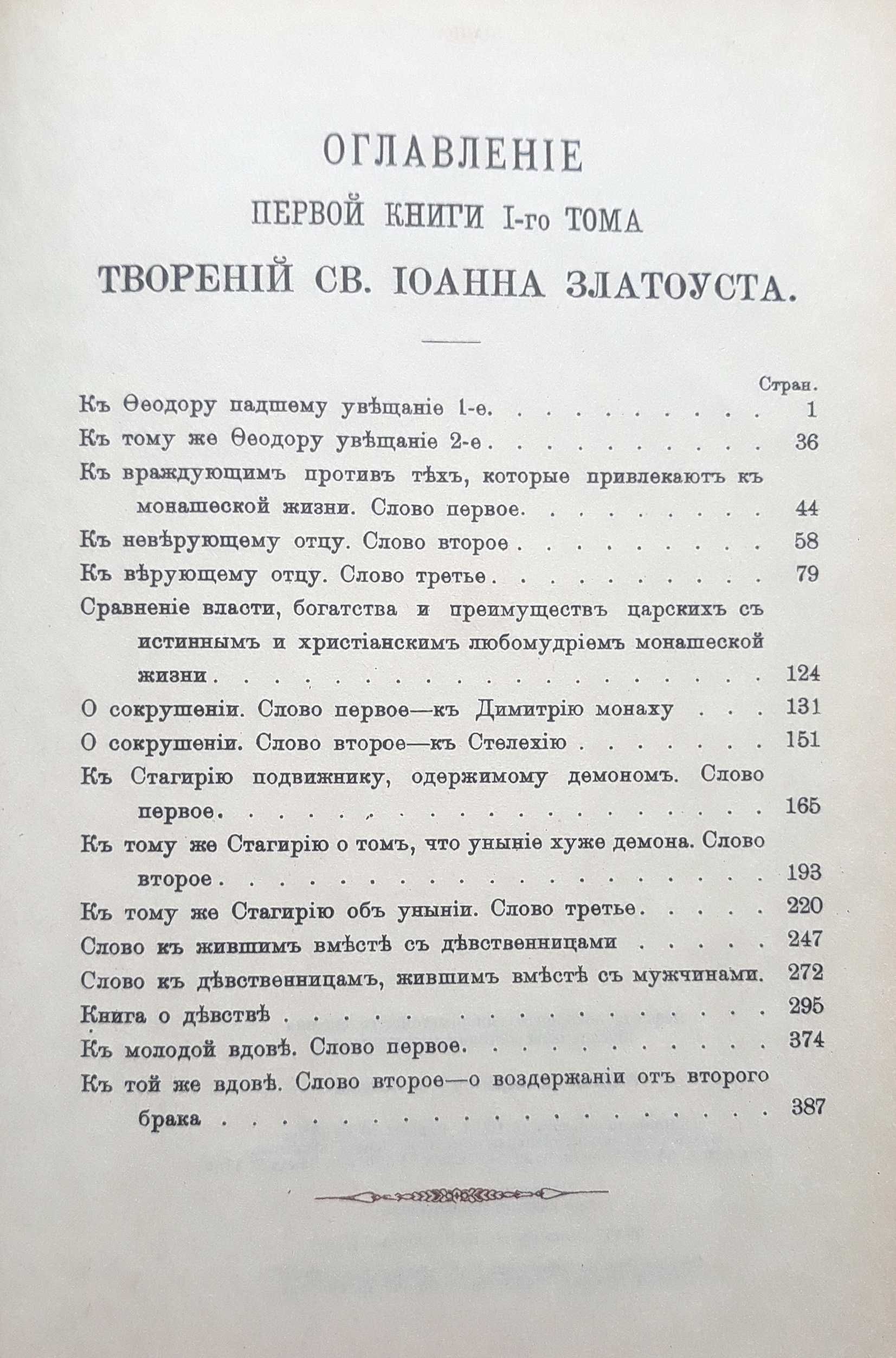 Св.Иоанн Златоуст. "Полное собрание сочинений в 12 томах", т.1
