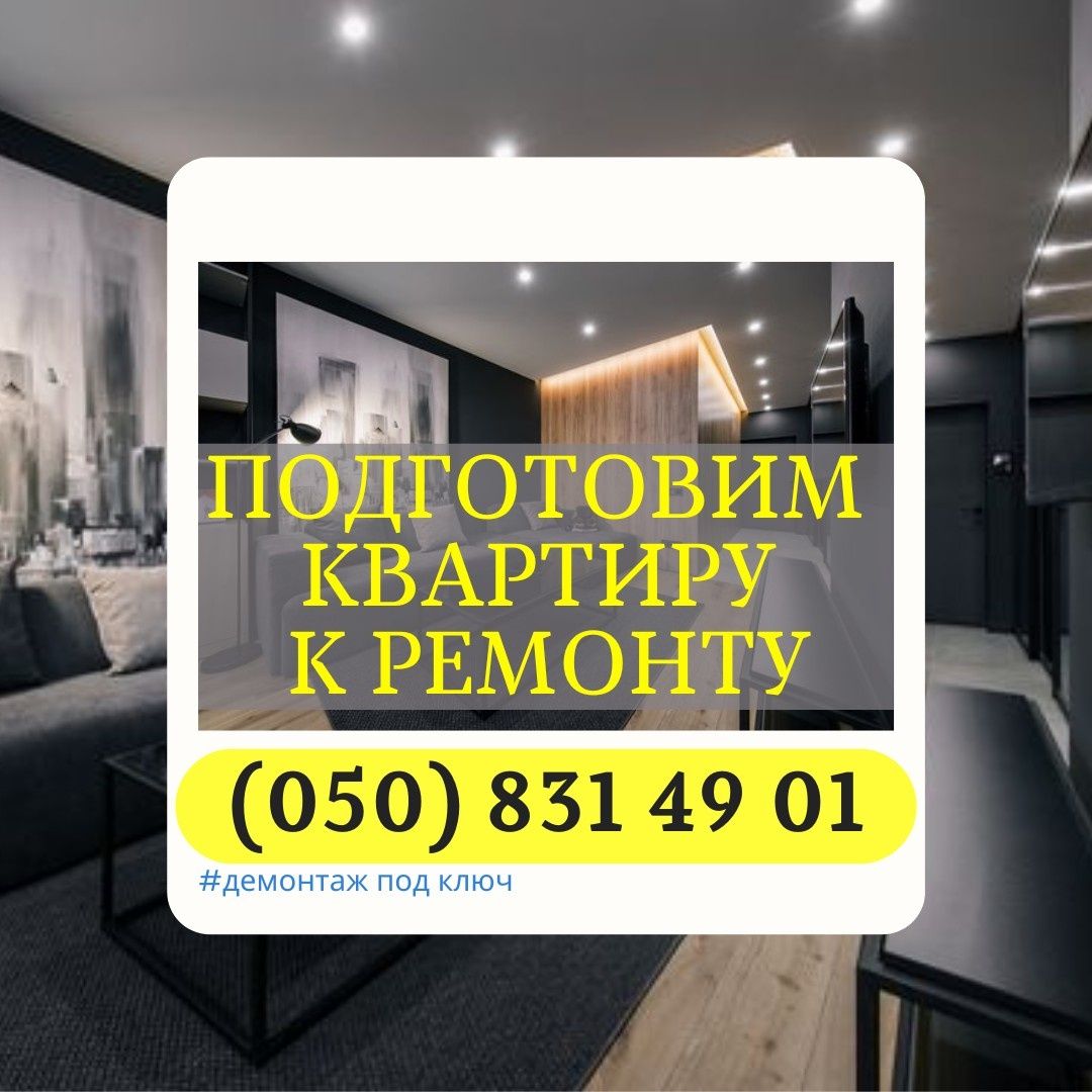Ремонт квартир Подготовка квартир к ремонту Демонтаж стен, кабинки с/у
