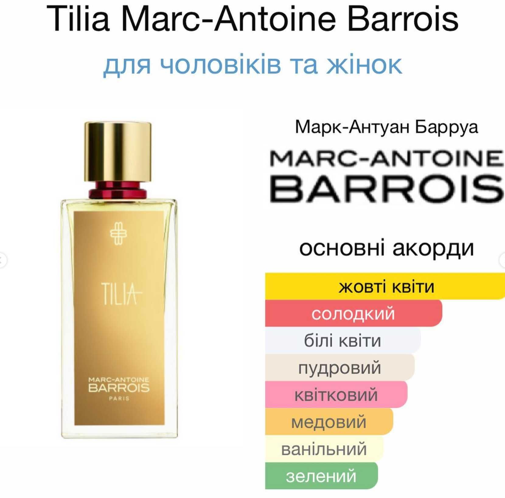 Розпив Tilia Marc-Antoine Barrois - БАЖАНА НОВИНКА 2024 року!