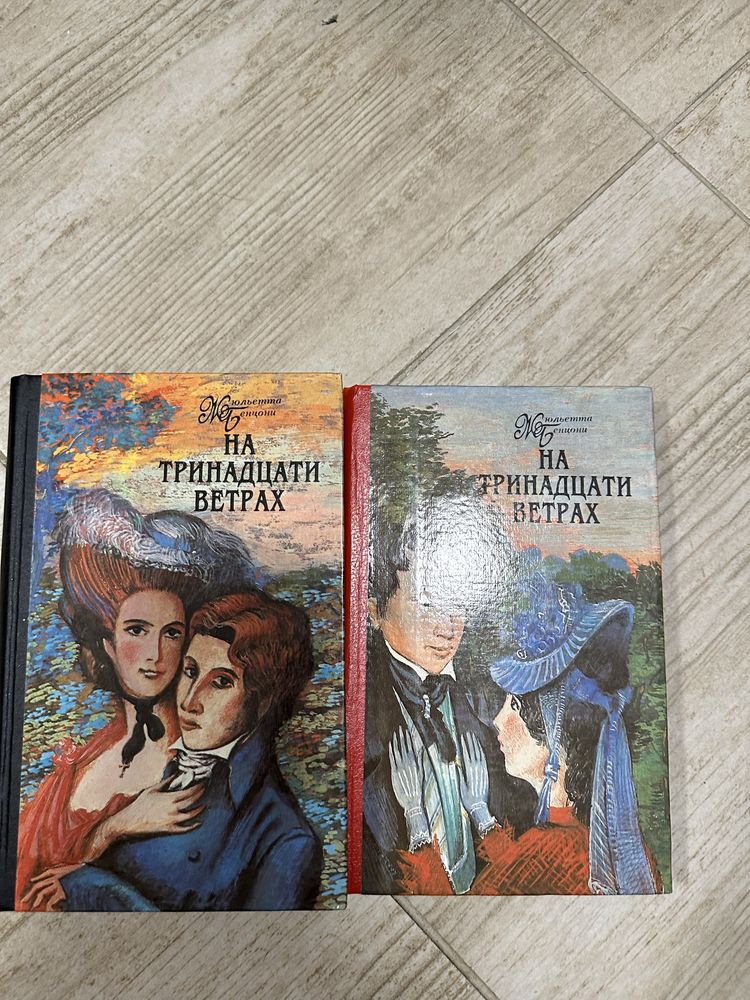 Книги в двух томах Жюльетта Бенцони «На тринадцати ветрах»