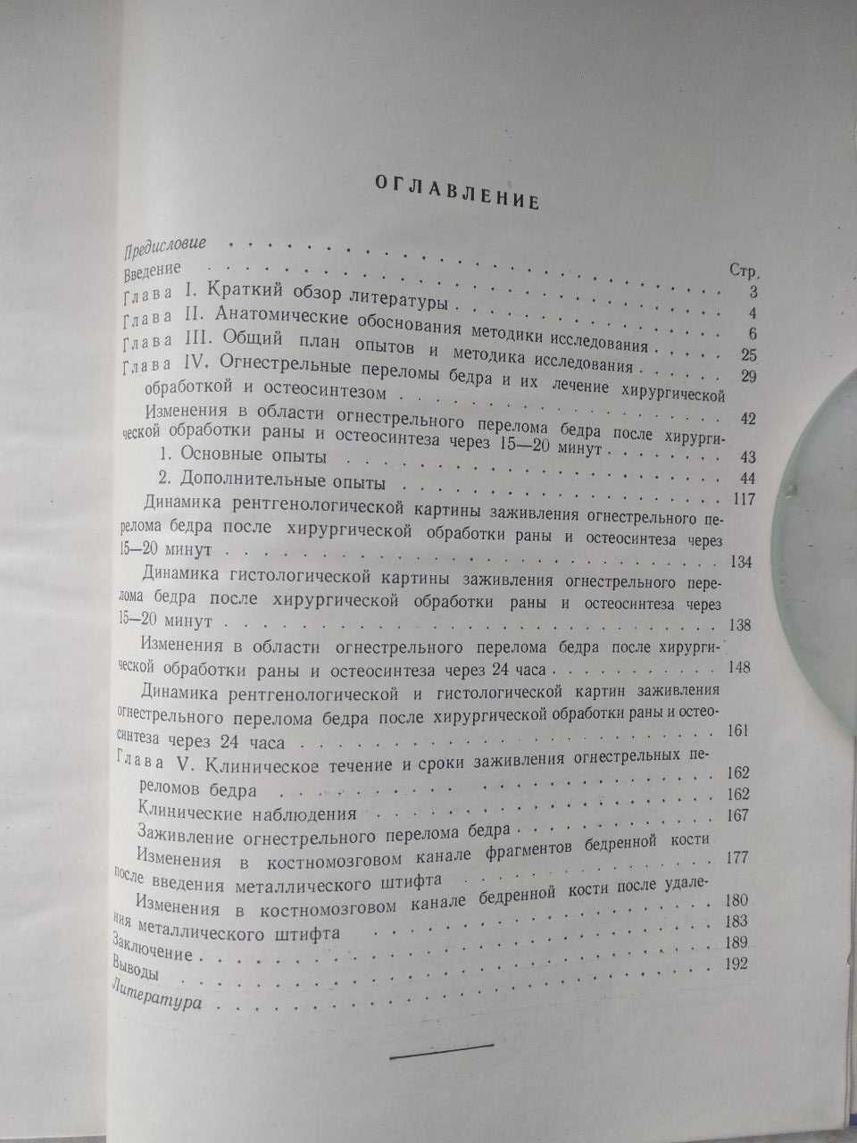 Трубников В.Ф. Лечение огнестрельных переломов бедра