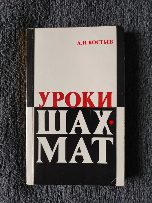 А.Н. Костьев "Уроки шахмат". Книга. Шахматы