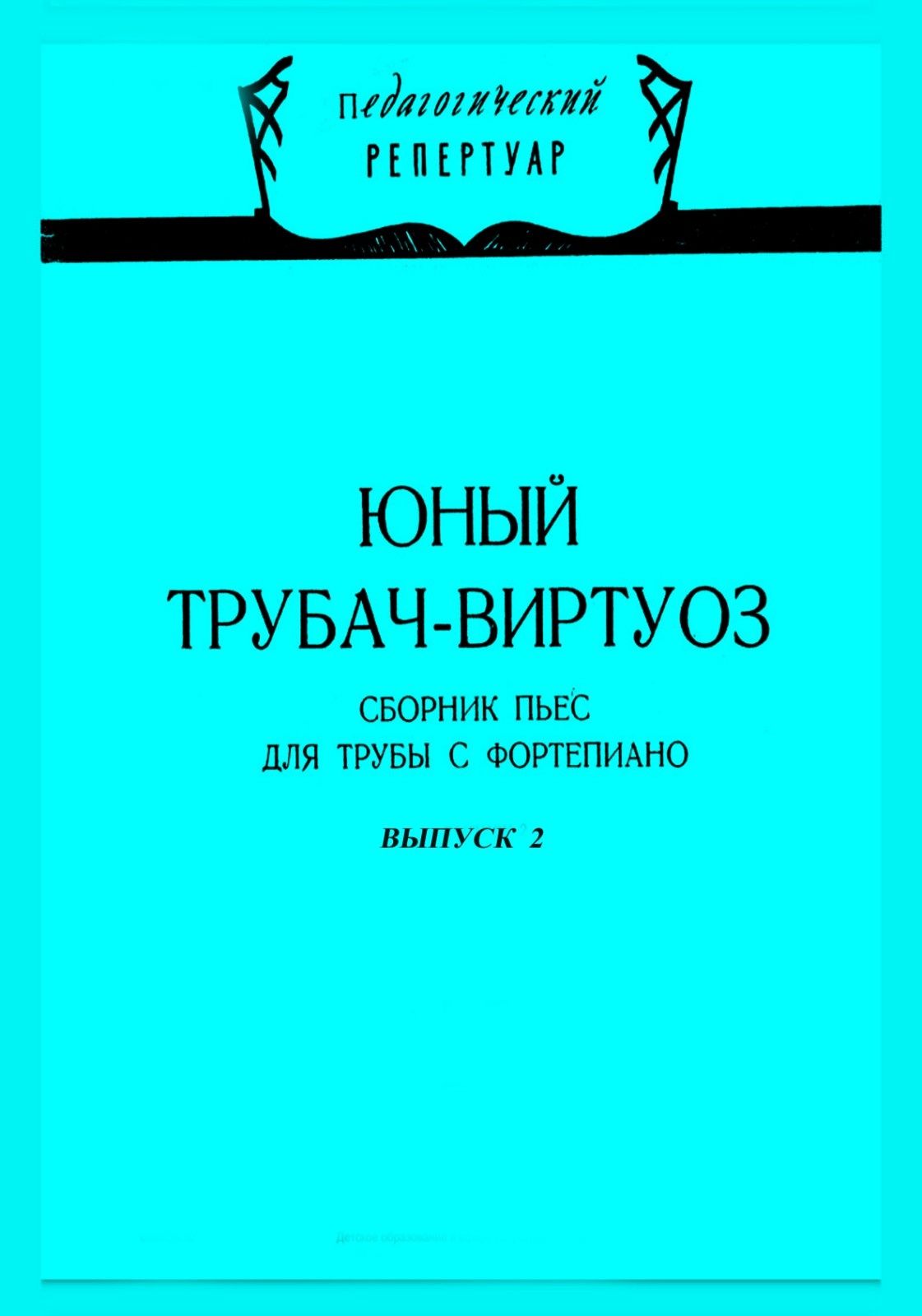 Ноты для трубы
Юный скрипач-виртуоз 
Сборник пьес для трубы и фортепиа