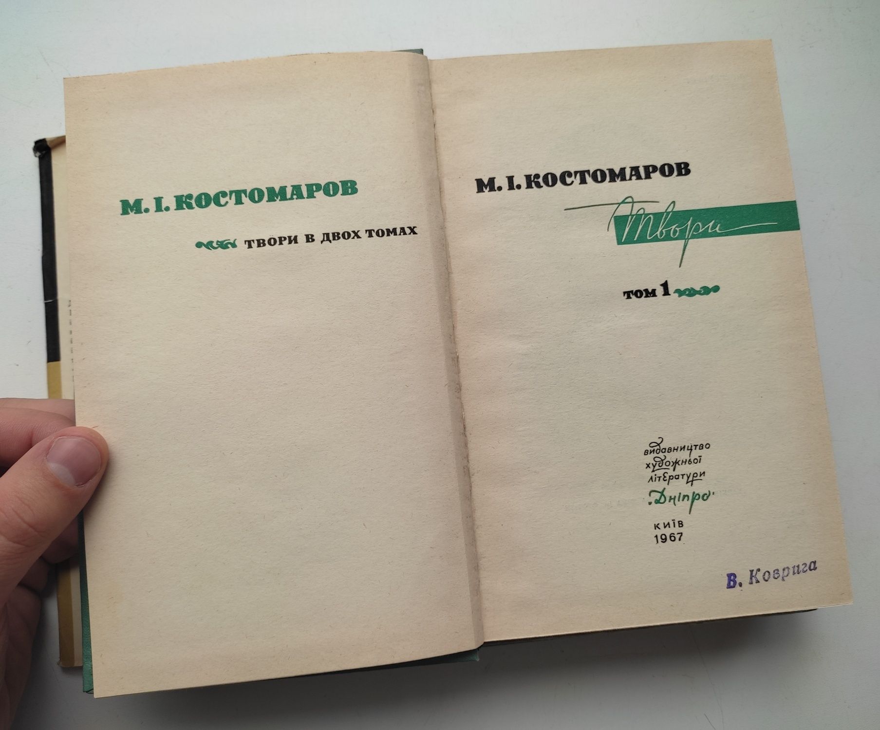 М.І. Костомаров - твори в двох томах