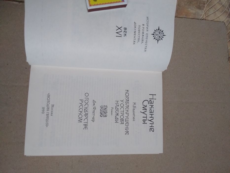 К. Бадигин "Накануне смуты"