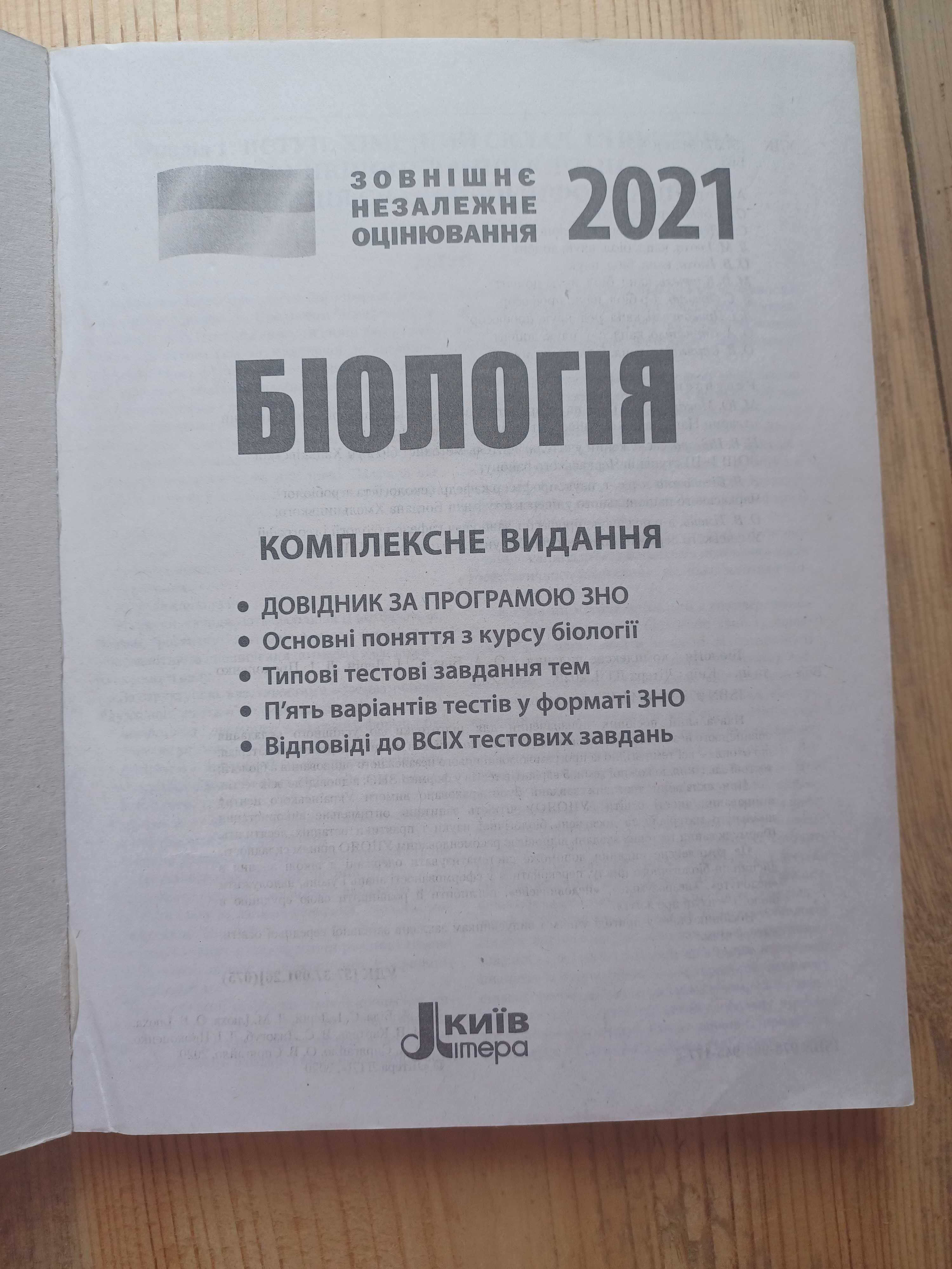 ЗНО Біологія 2021