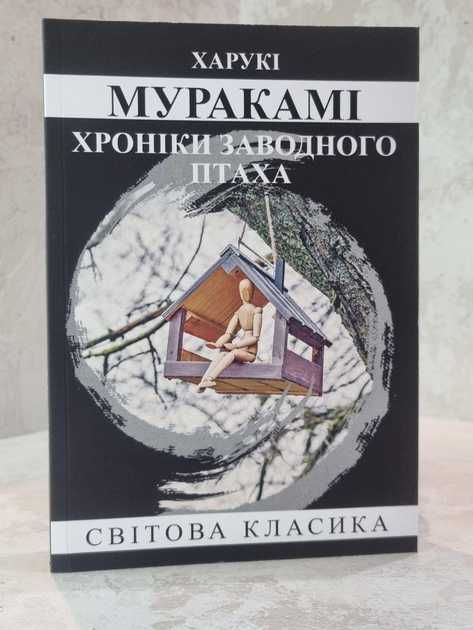 Хроніки Заводного Птаха - Харукі Муракамі