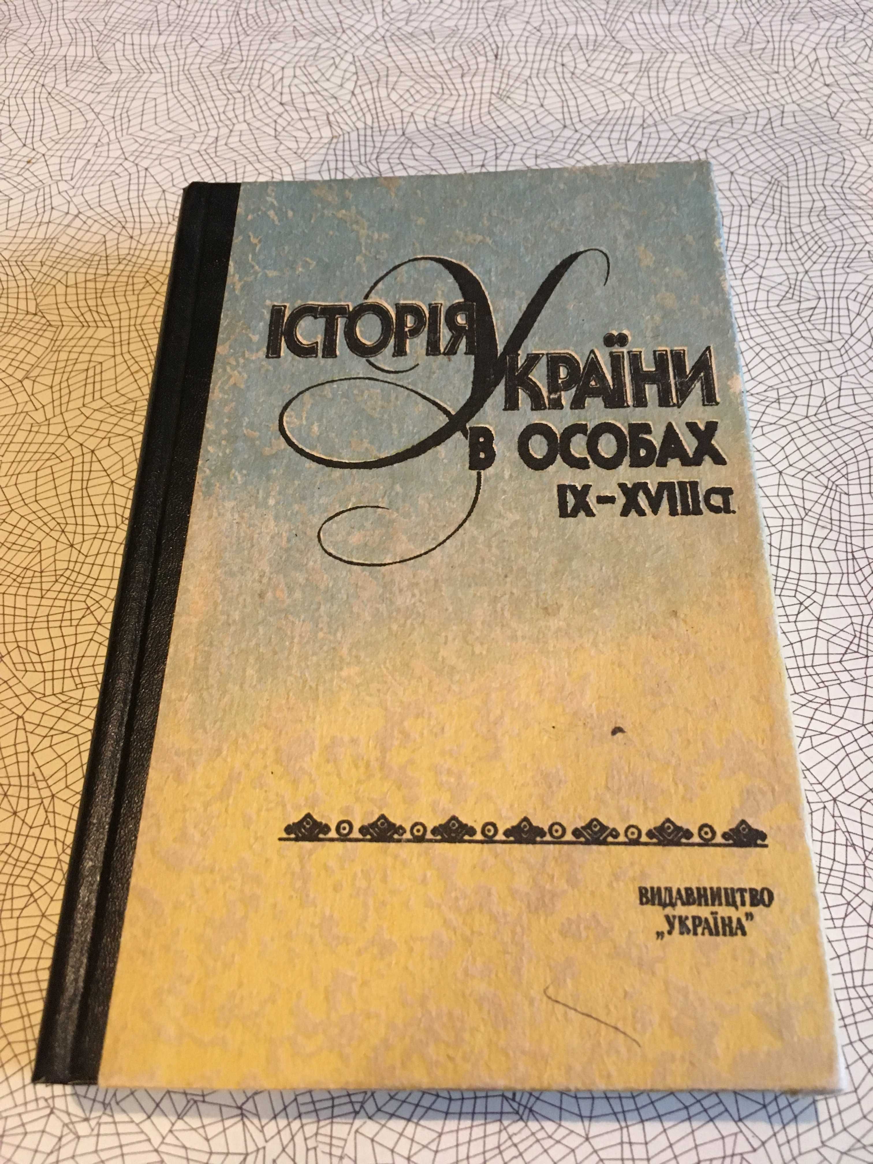 Книжки історичні особи і постаті України