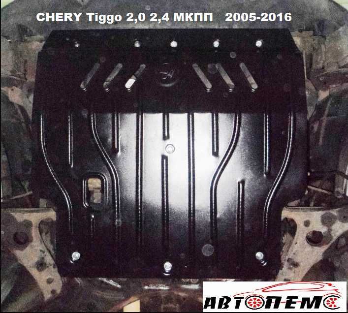 Захист двигуна Chery Tiggo Arrizo A13 A5 Amulet Bea E5 Elara Fora Jagi