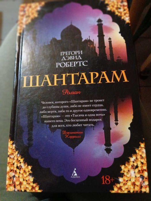 Книга Г.Д. Робертс "Шантарам"