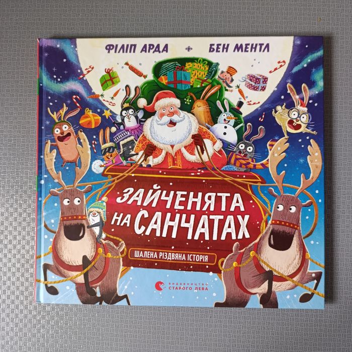 Книга Філіп Арда Книга Зайченята на санчатах. Шалена різдвяна історія