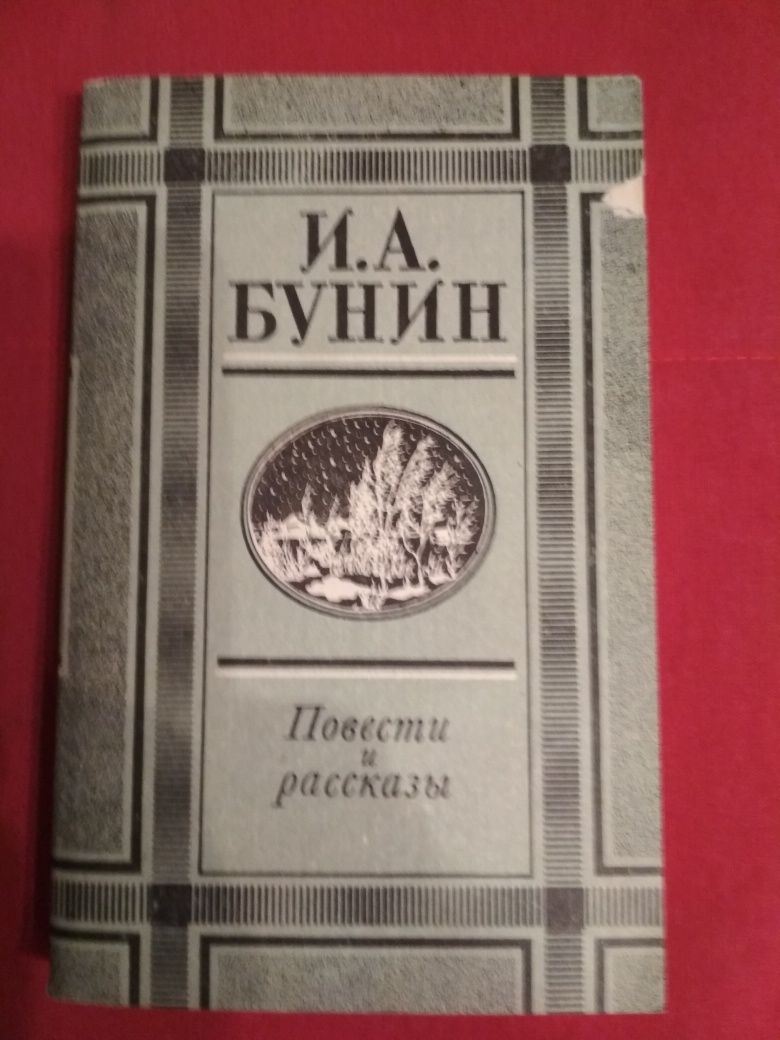 Художественная литература И.А.Бунин Рассказы и повести