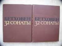 Бетховен. 32 сонаты для фортепиано. 1982 год, в двух томах