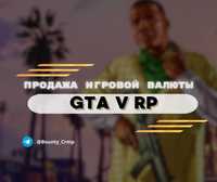 Продажа игровой валюты GTA 5 RP