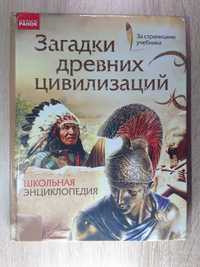 Шкільна енциклопедія "Загадки давніх цивілізацій", російською