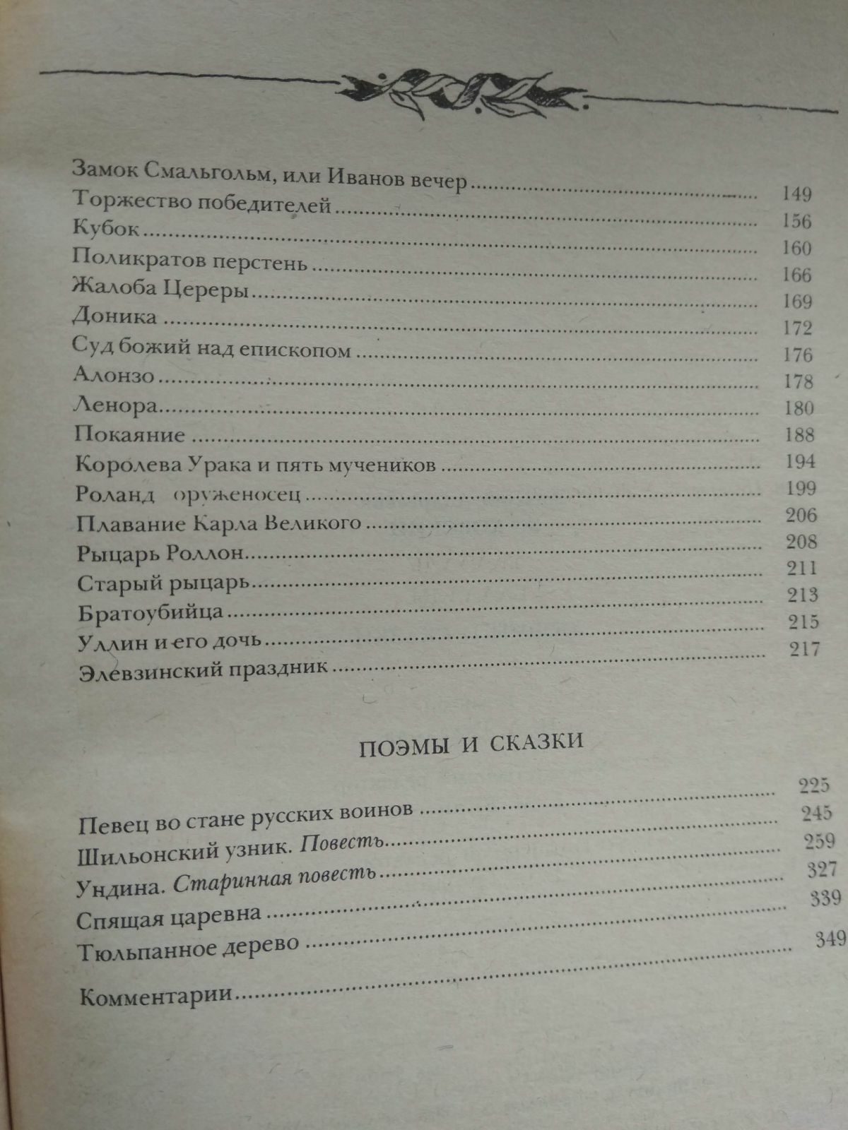 В. А. Жуковский. Баллады, поэмы и сказки Лесной царь. Людмила. Светлан