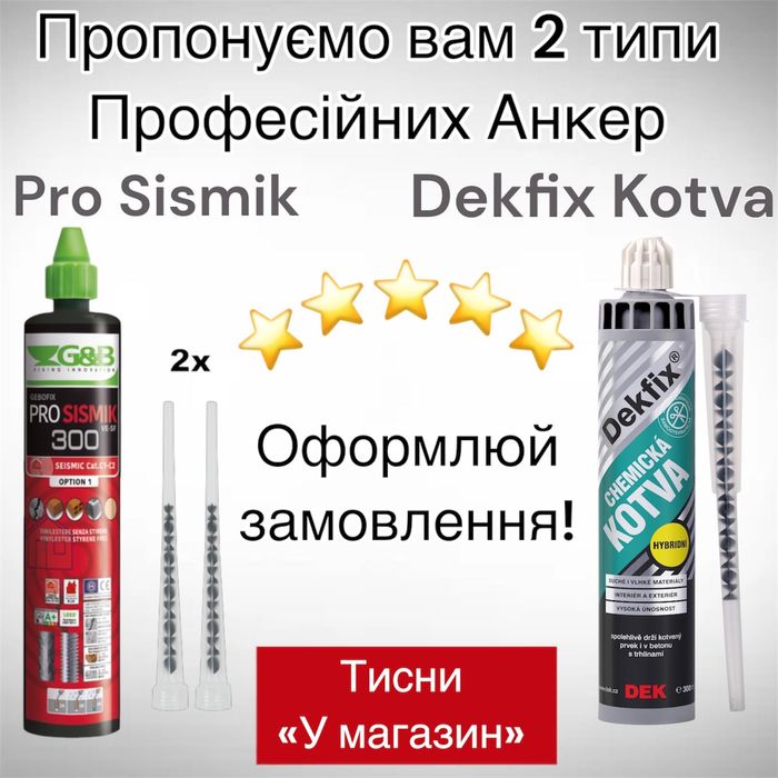 Професійний Хімічний Анкер