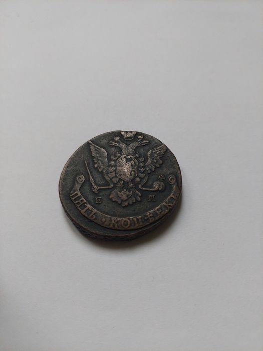 5 копеек Екатерина 2 АМ