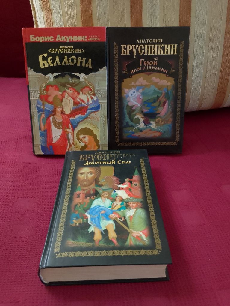 Брусникин(Акунин). Беллона/Герой иного времени/Девятный спас.