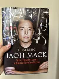 Книга про Ілона Маска