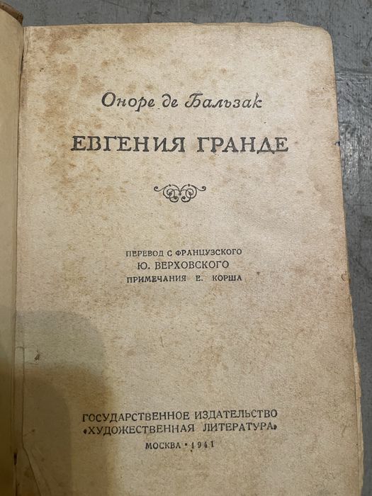 Оноре Де Бальзак «Евгения Гранде» 1941 рік видання