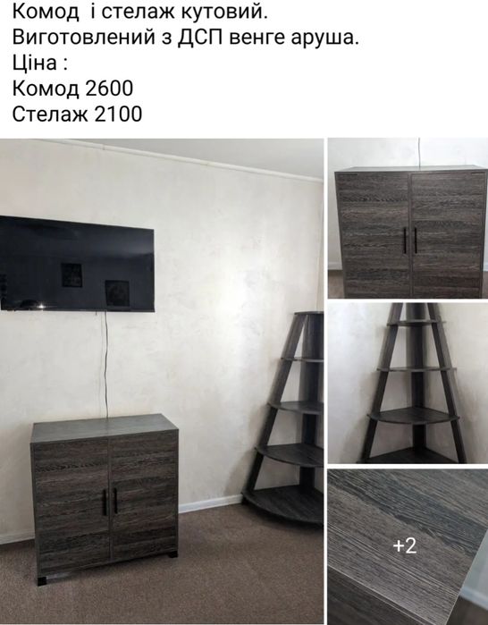 Продам комод + стелаж кутовий
