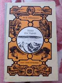 Книга "Тени пустыни" Шевердин М.И.