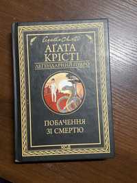 книга: Агата Крісті Побачення зі смертю