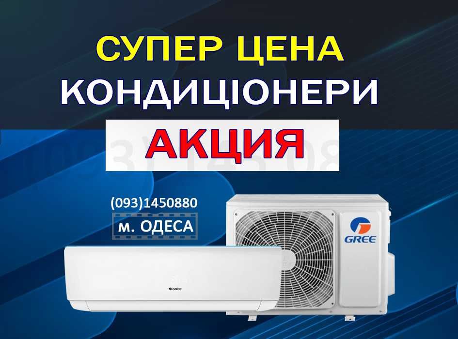 Кондиционеры с Установкой НЕДОРОГО